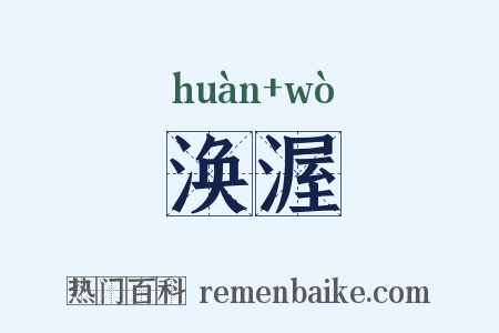 涣渥是什么意思的图片